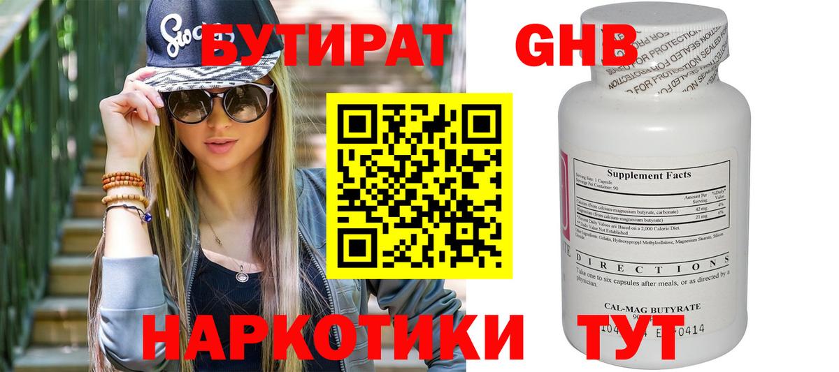 БУТИРАТ 99% Крымск