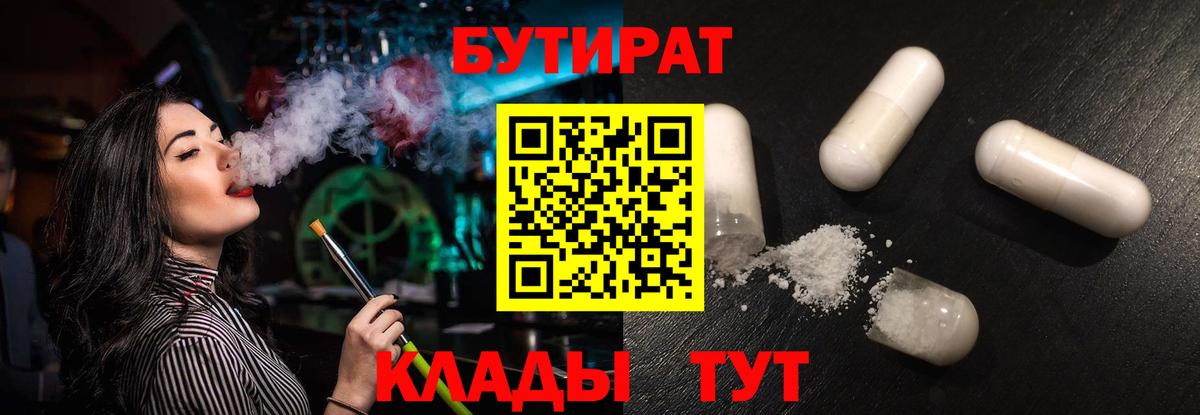 БУТИРАТ  БУТИРАТ 1.4BDO  Вход с VPN  Крымск 